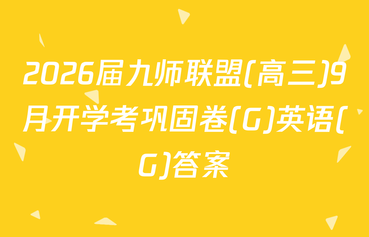 2026届九师联盟(高三)9月开学考巩固卷(G)英语(G)答案