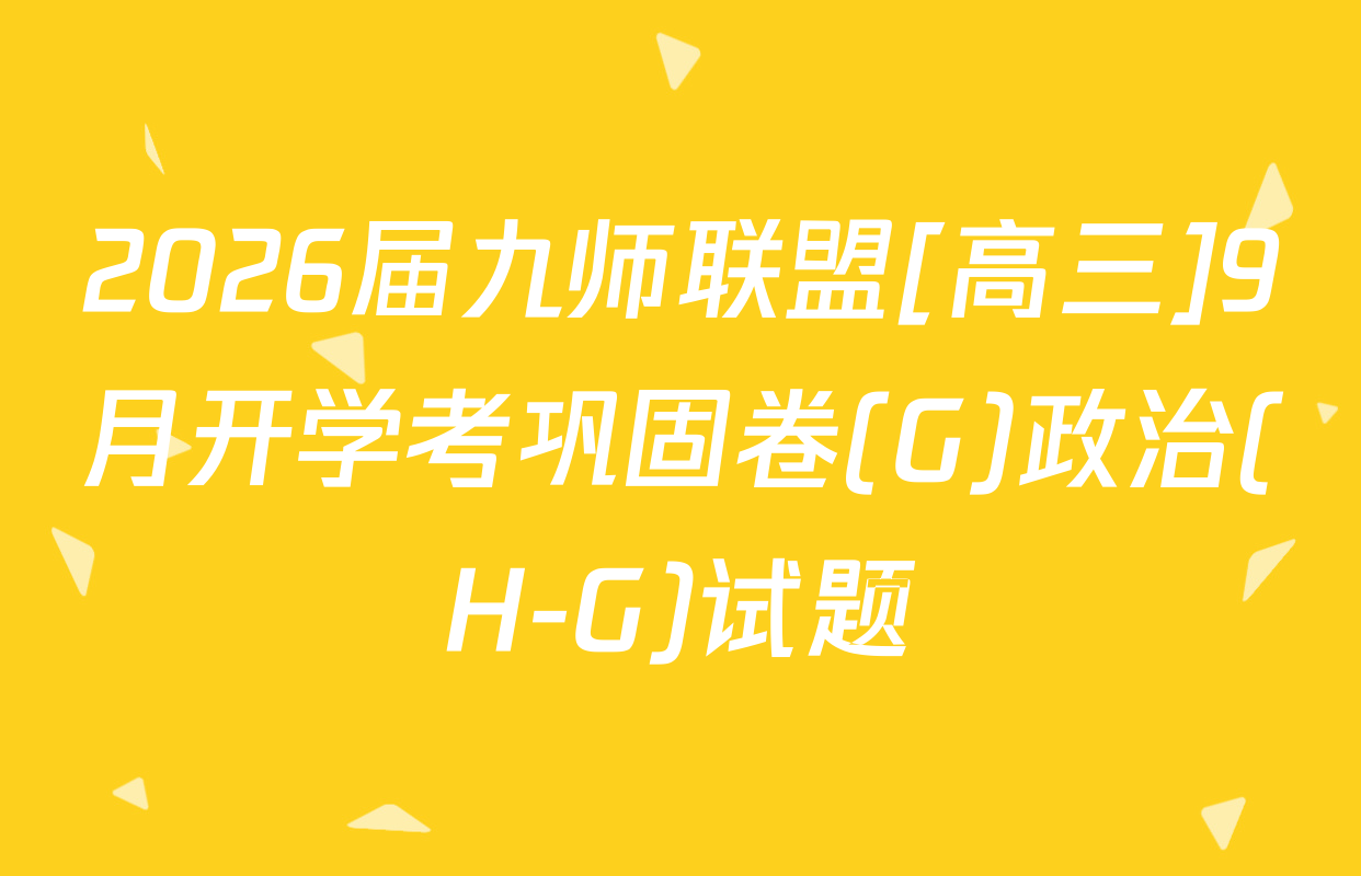 2026届九师联盟[高三]9月开学考巩固卷(G)政治(H-G)试题