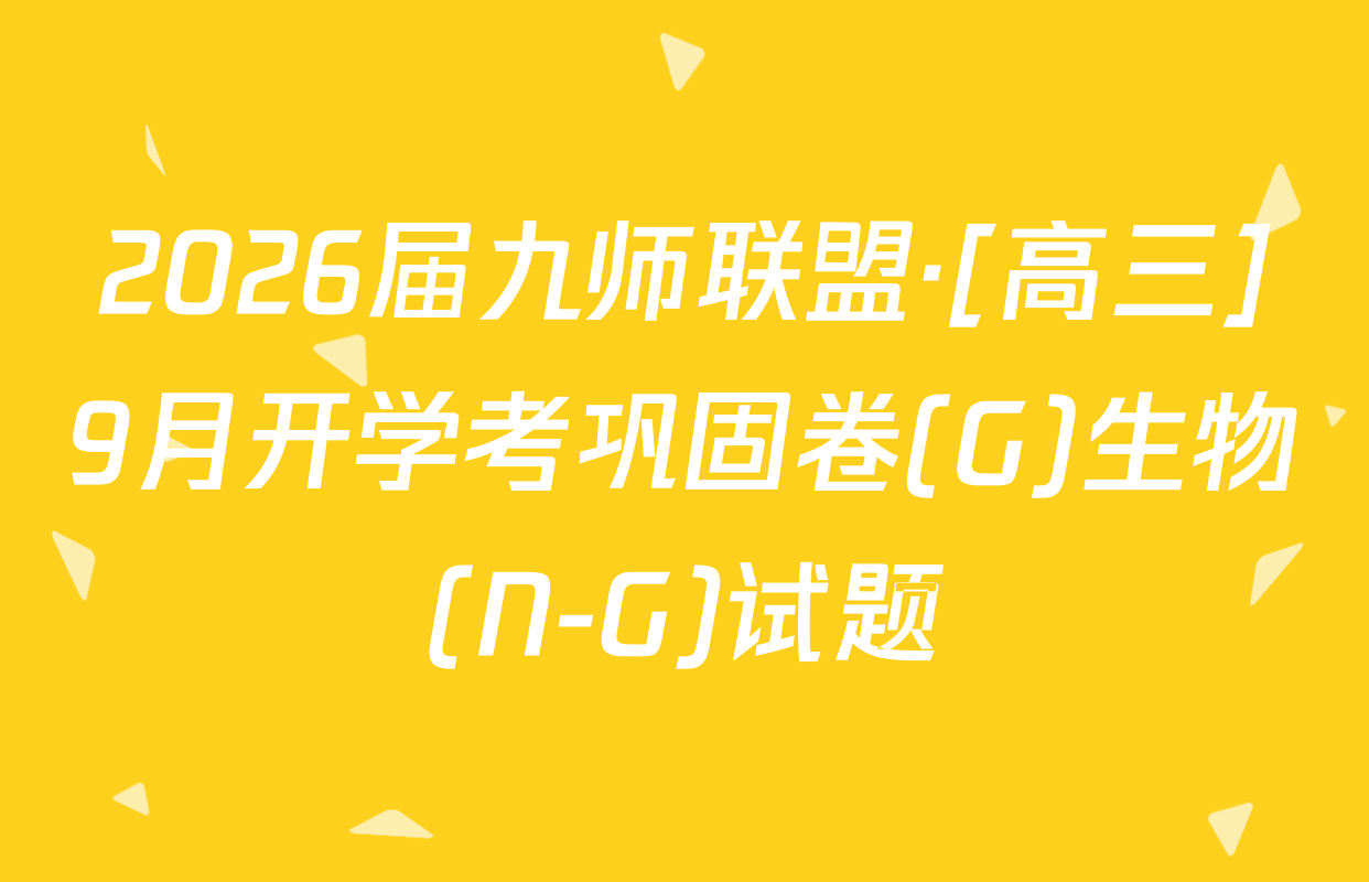 2026届九师联盟·[高三]9月开学考巩固卷(G)生物(N-G)试题