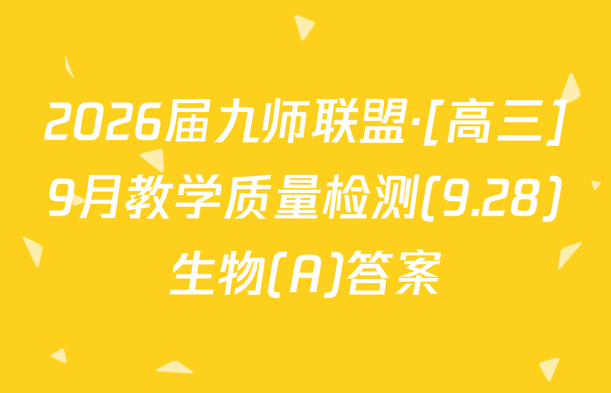 2026届九师联盟·[高三]9月教学质量检测(9.28)生物(A)答案