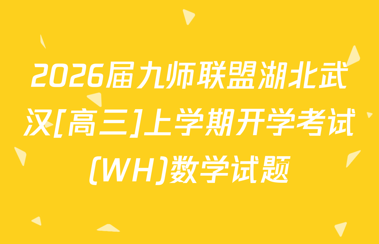 2026届九师联盟湖北武汉[高三]上学期开学考试(WH)数学试题
