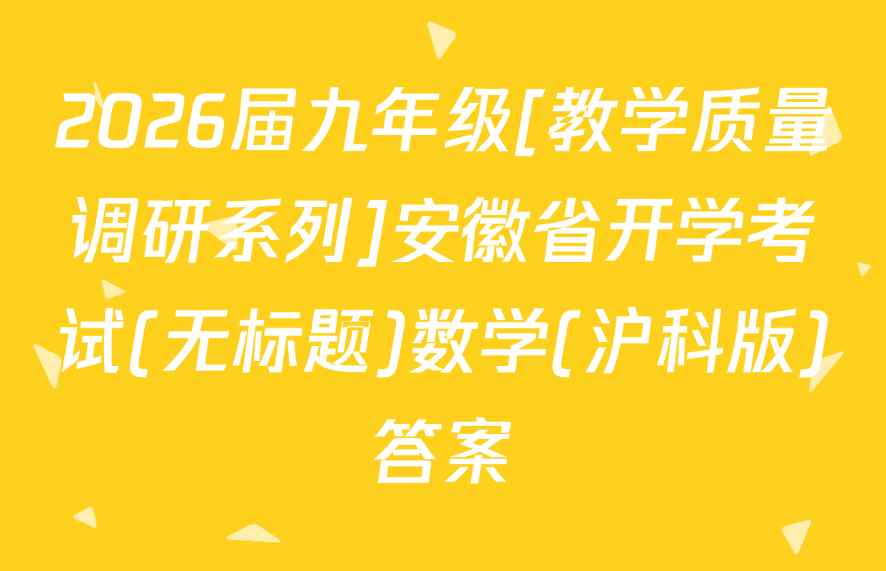 2026届九年级[教学质量调研系列]安徽省开学考试(无标题)数学(沪科版)答案