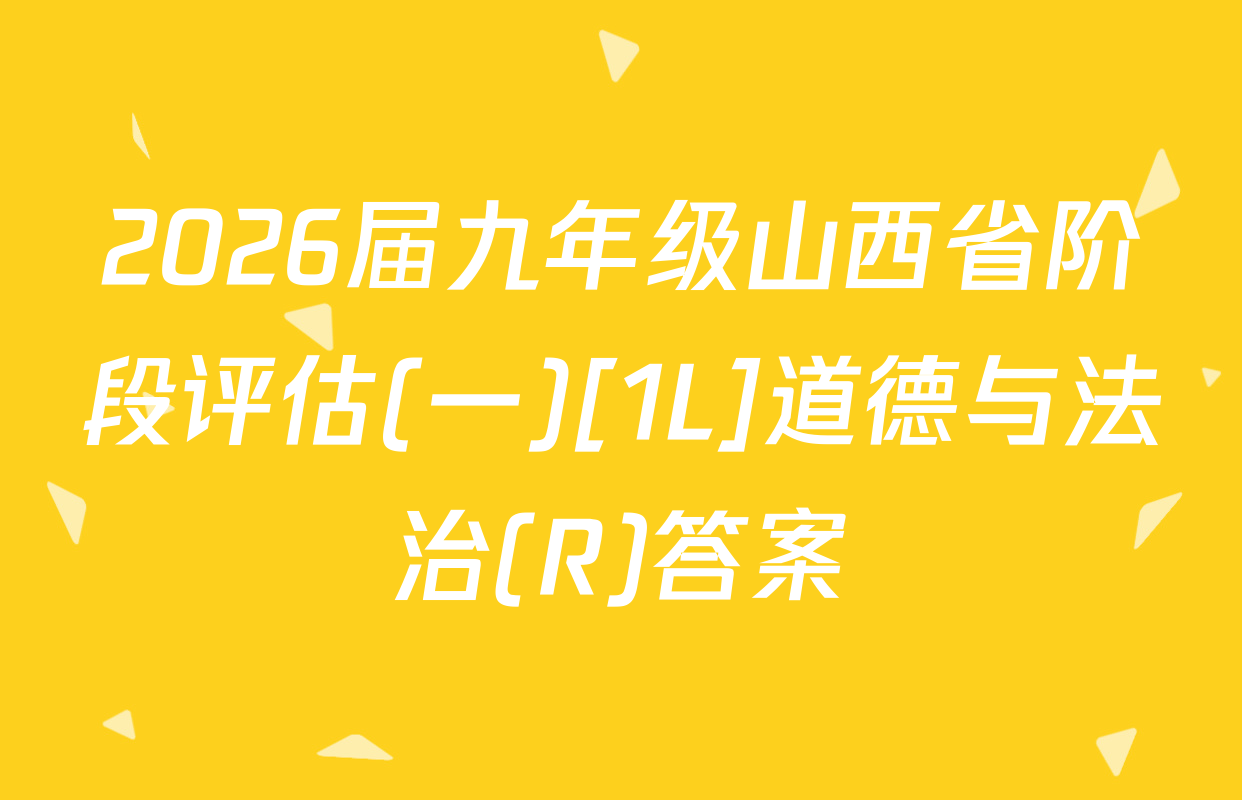 2026届九年级山西省阶段评估(一)[1L]道德与法治(R)答案