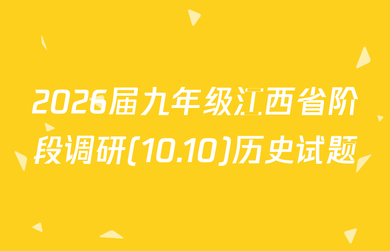 2026届九年级江西省阶段调研(10.10)历史试题