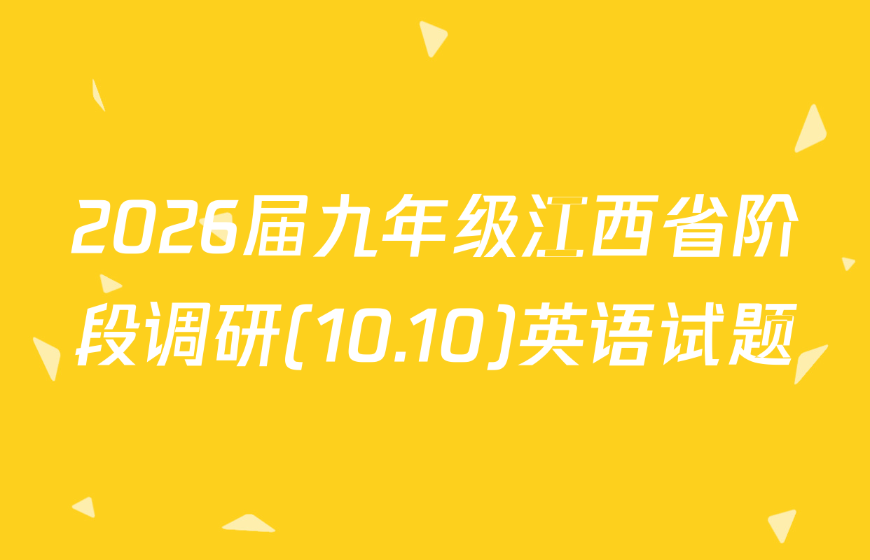 2026届九年级江西省阶段调研(10.10)英语试题