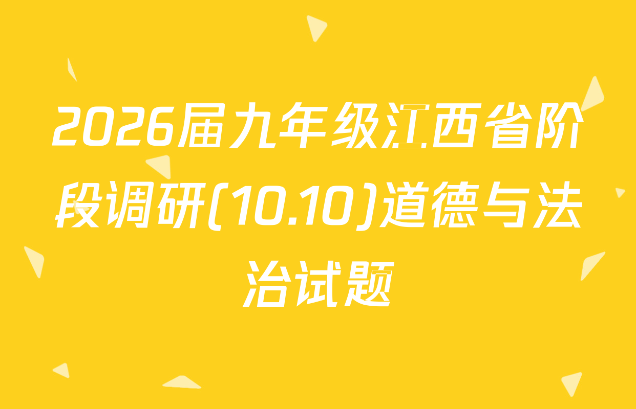 2026届九年级江西省阶段调研(10.10)道德与法治试题