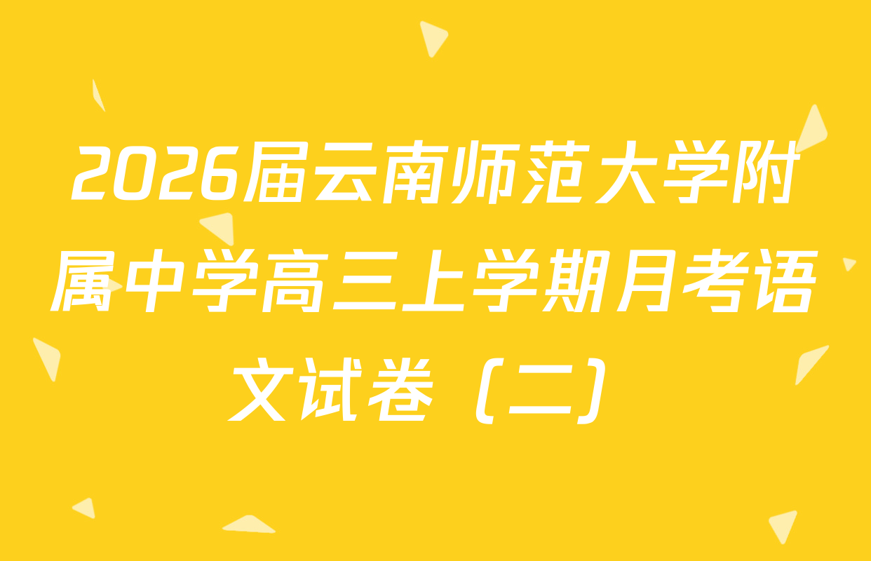 2026届云南师范大学附属中学高三上学期月考语文试卷（二）