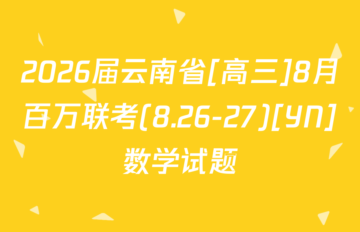 2026届云南省[高三]8月百万联考(8.26-27)[YN]数学试题