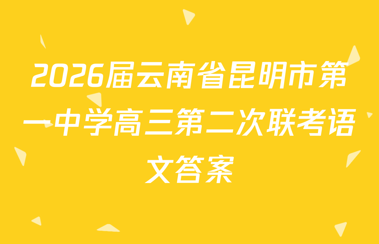 2026届云南省昆明市第一中学高三第二次联考语文答案
