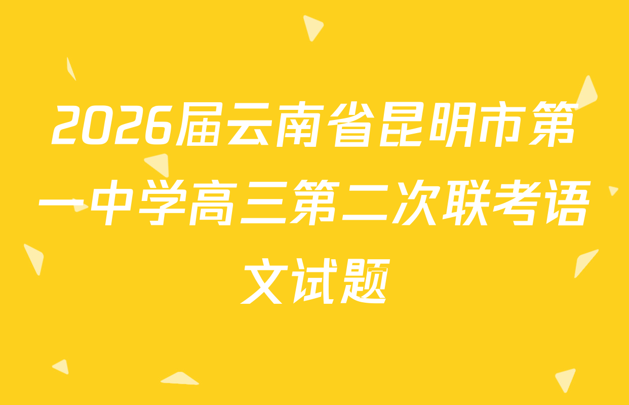 2026届云南省昆明市第一中学高三第二次联考语文试题