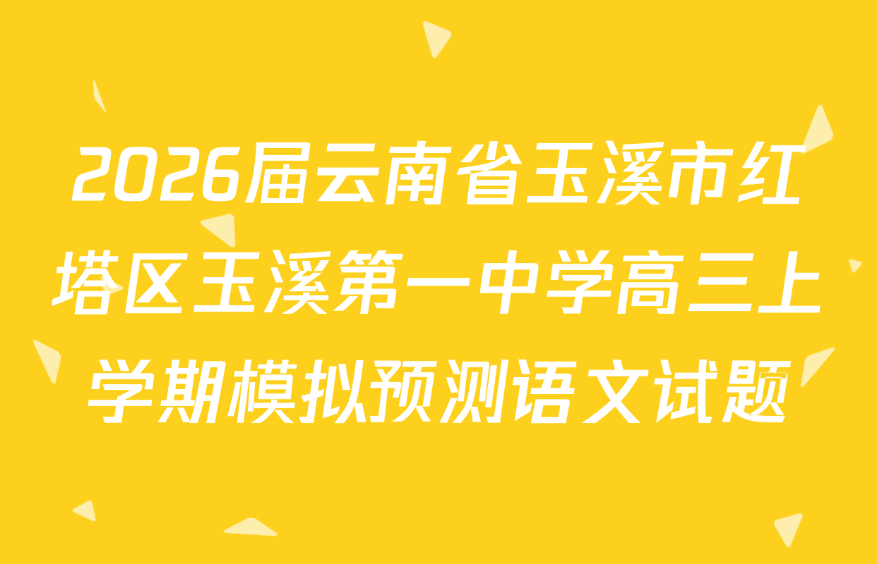 2026届云南省玉溪市红塔区玉溪第一中学高三上学期模拟预测语文试题