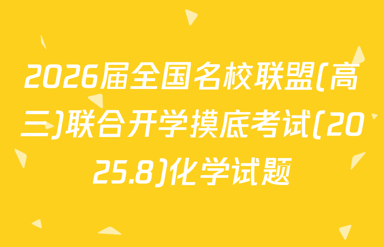 2026届全国名校联盟(高三)联合开学摸底考试(2025.8)化学试题