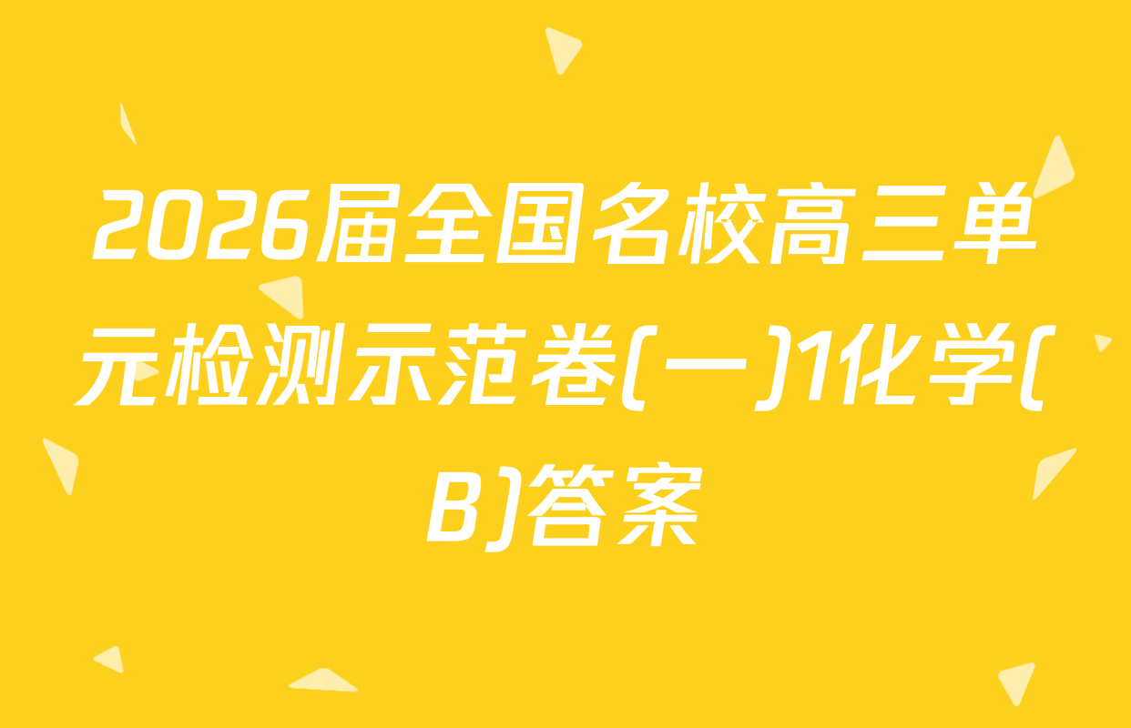 2026届全国名校高三单元检测示范卷(一)1化学(B)答案