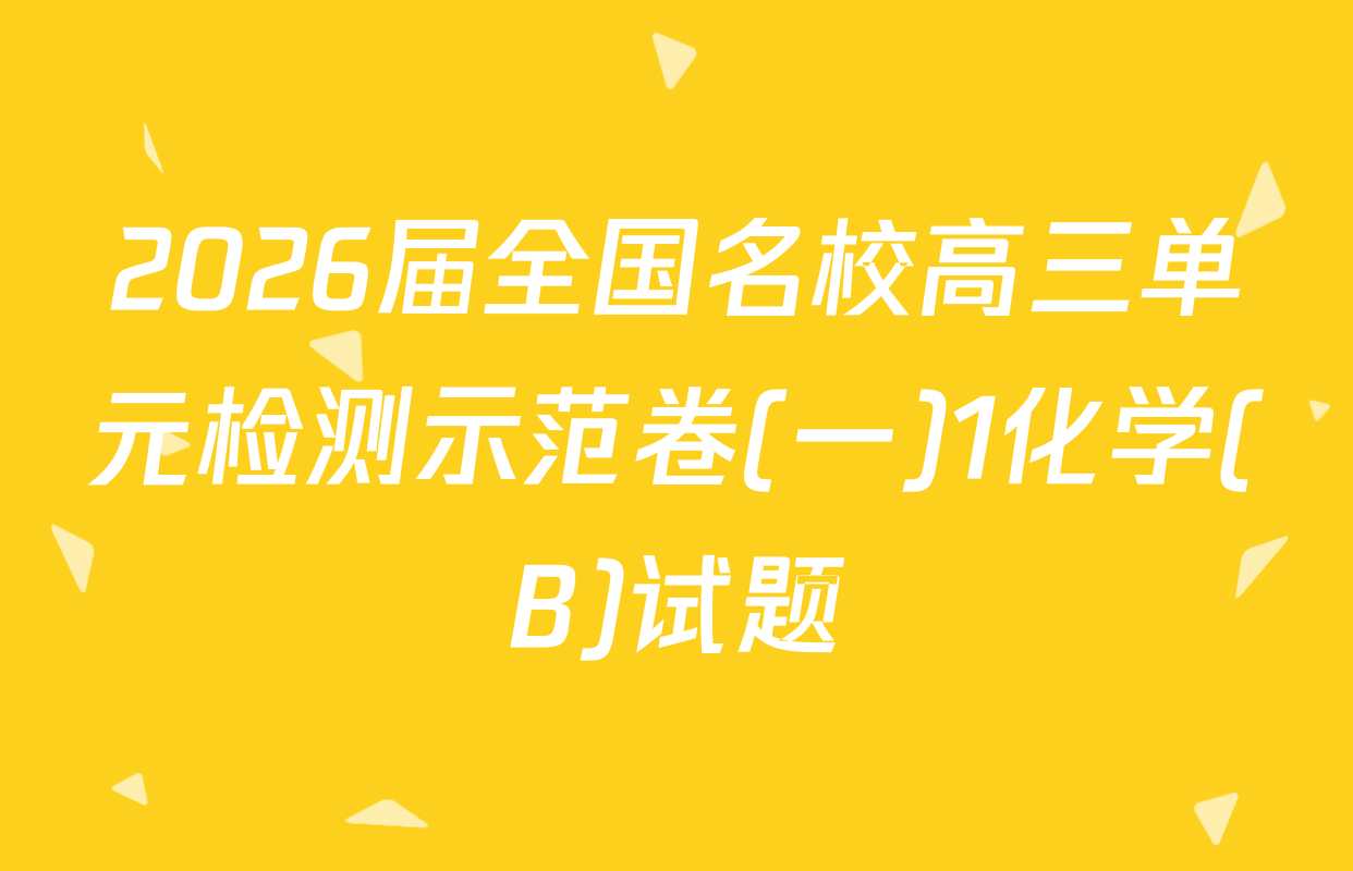 2026届全国名校高三单元检测示范卷(一)1化学(B)试题