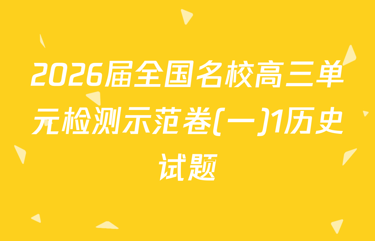 2026届全国名校高三单元检测示范卷(一)1历史试题