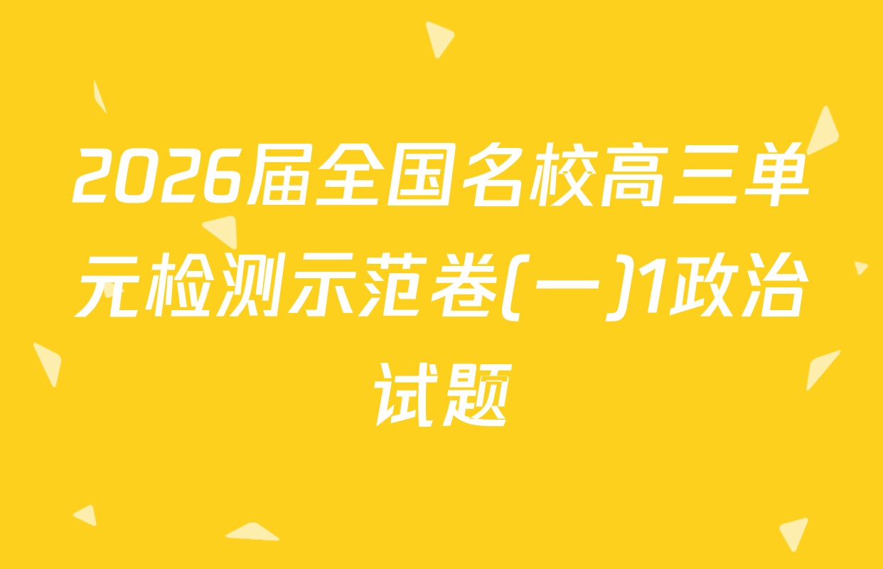 2026届全国名校高三单元检测示范卷(一)1政治试题