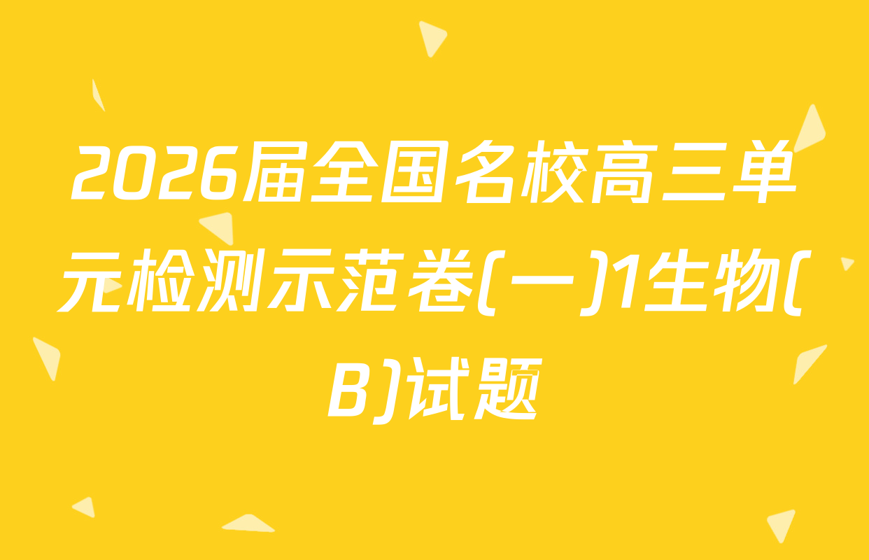 2026届全国名校高三单元检测示范卷(一)1生物(B)试题