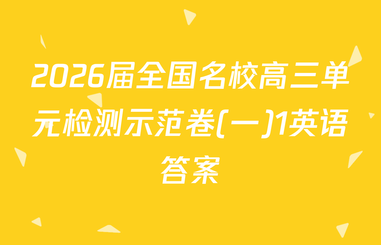 2026届全国名校高三单元检测示范卷(一)1英语答案