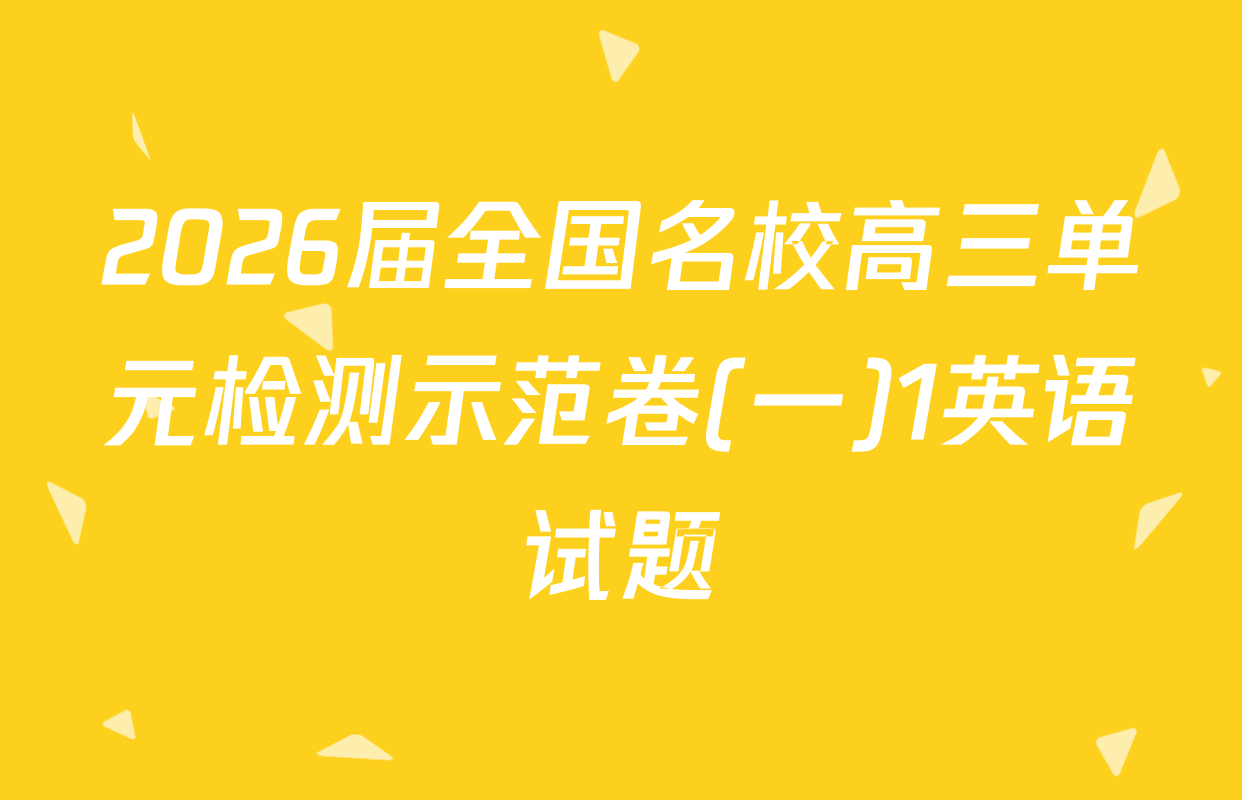 2026届全国名校高三单元检测示范卷(一)1英语试题
