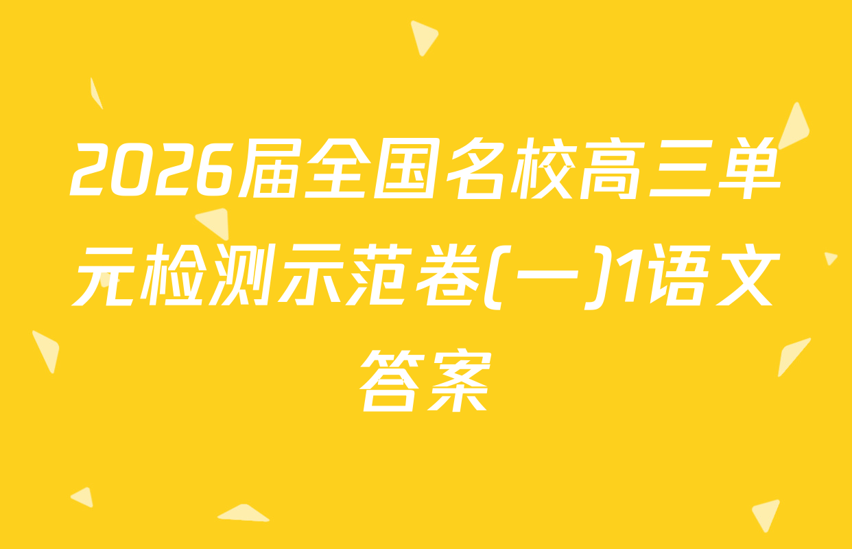 2026届全国名校高三单元检测示范卷(一)1语文答案