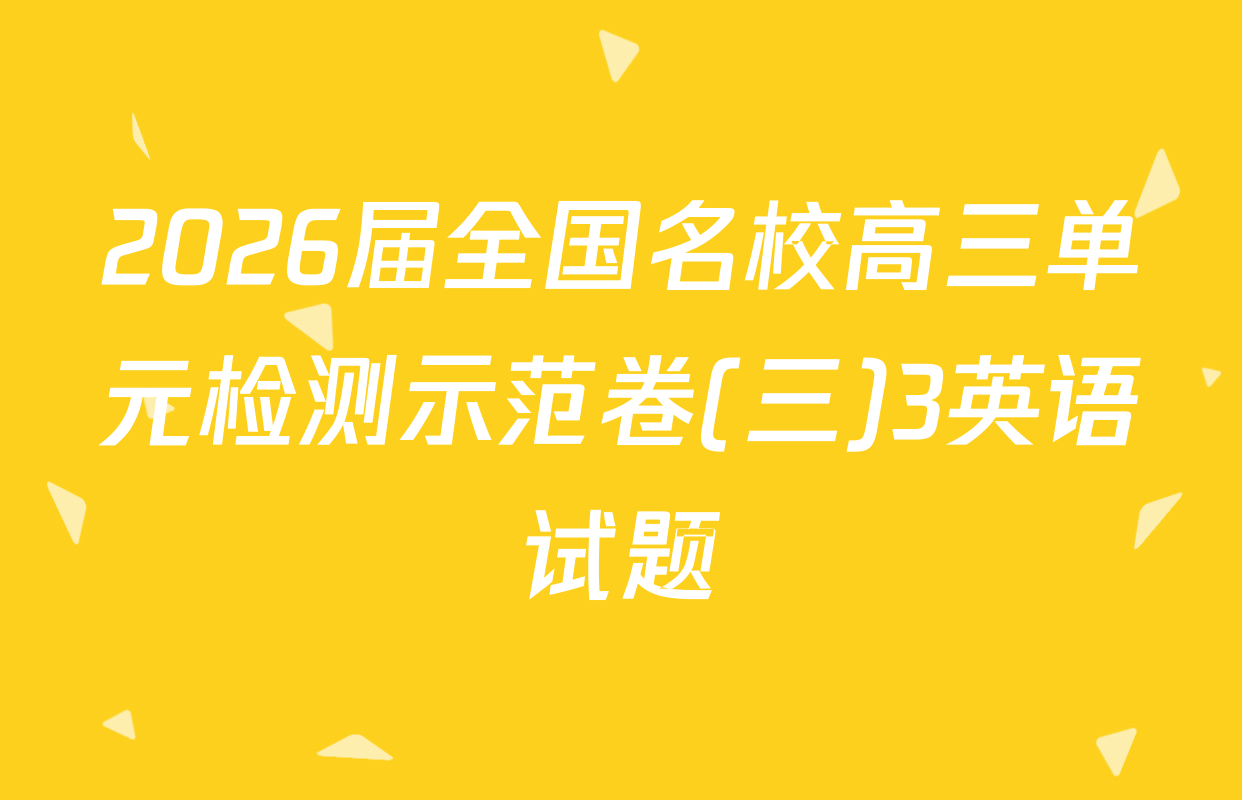 2026届全国名校高三单元检测示范卷(三)3英语试题