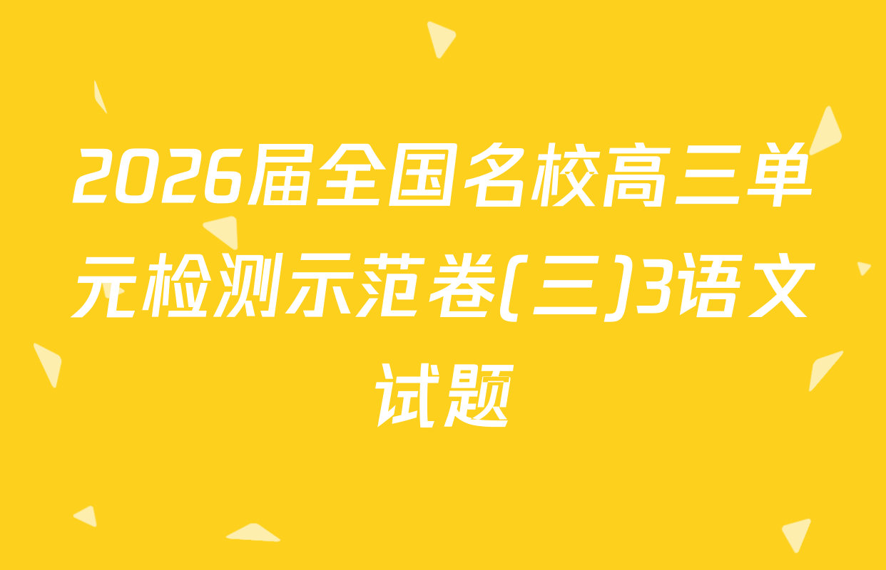 2026届全国名校高三单元检测示范卷(三)3语文试题