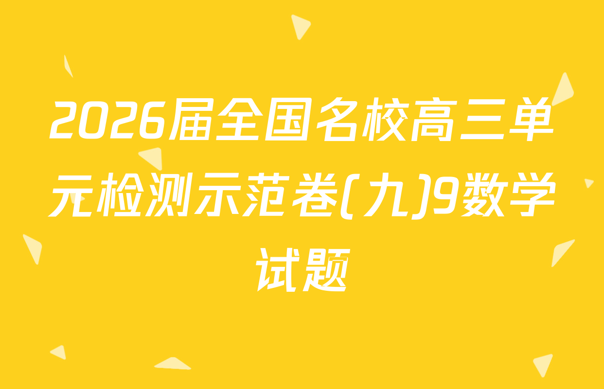 2026届全国名校高三单元检测示范卷(九)9数学试题