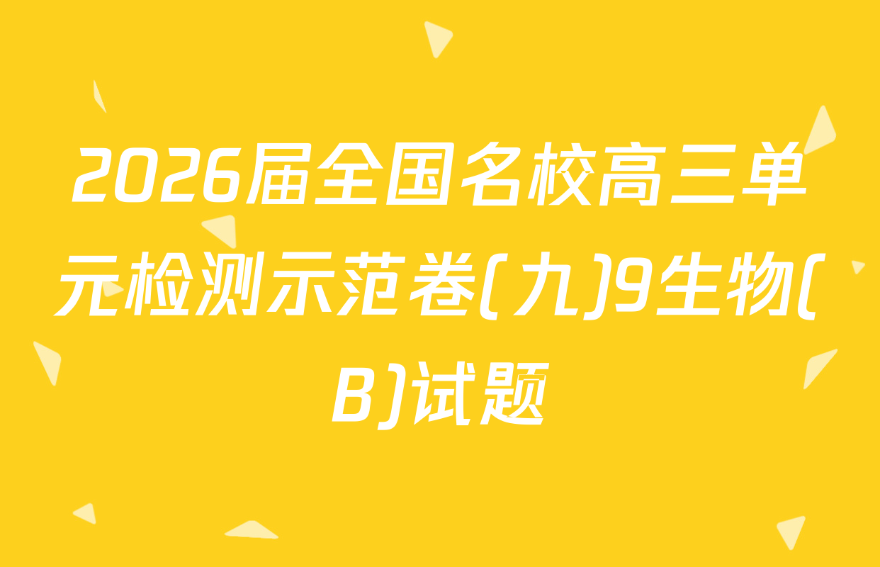 2026届全国名校高三单元检测示范卷(九)9生物(B)试题