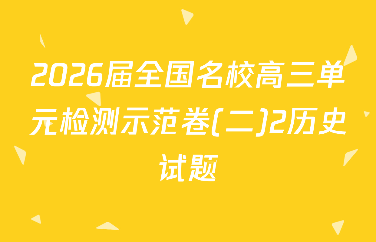 2026届全国名校高三单元检测示范卷(二)2历史试题