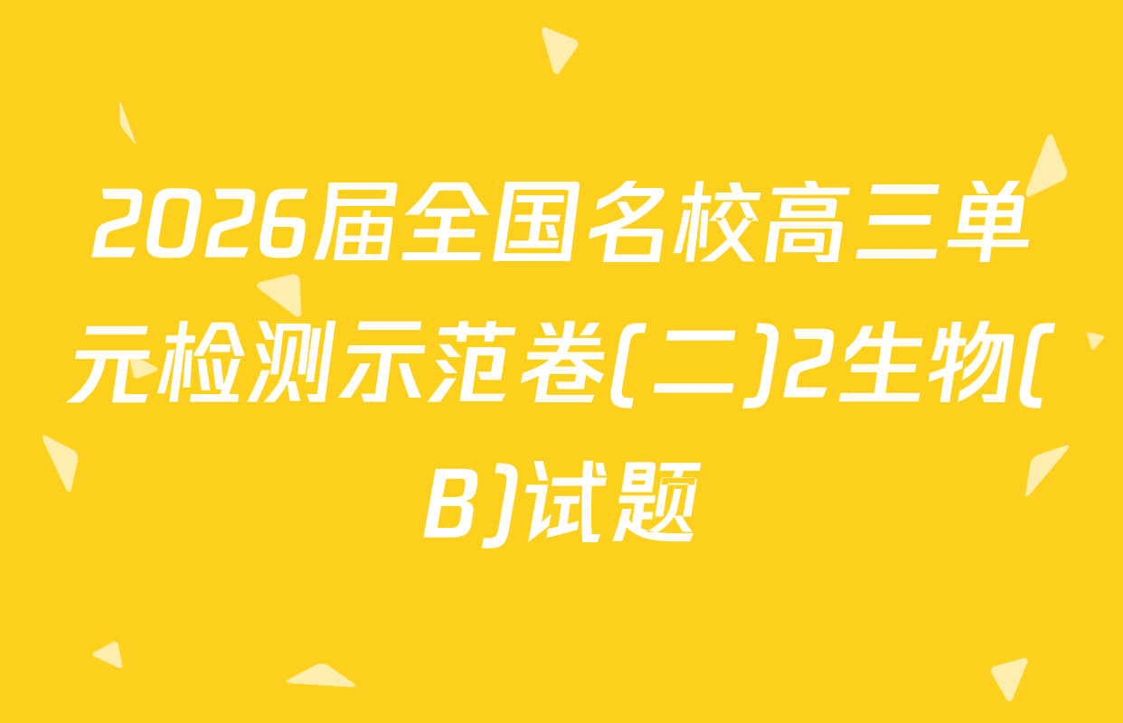2026届全国名校高三单元检测示范卷(二)2生物(B)试题