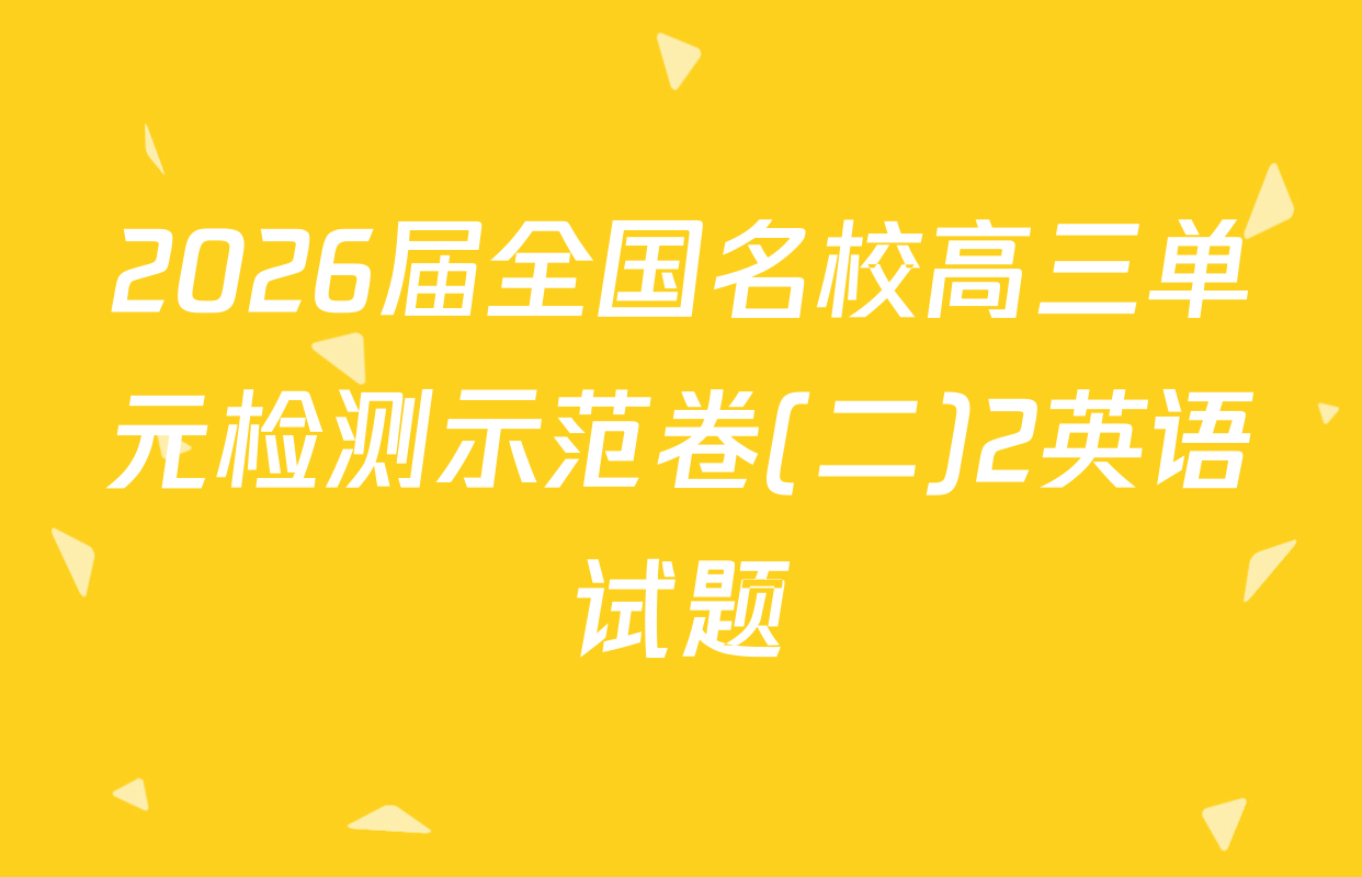 2026届全国名校高三单元检测示范卷(二)2英语试题