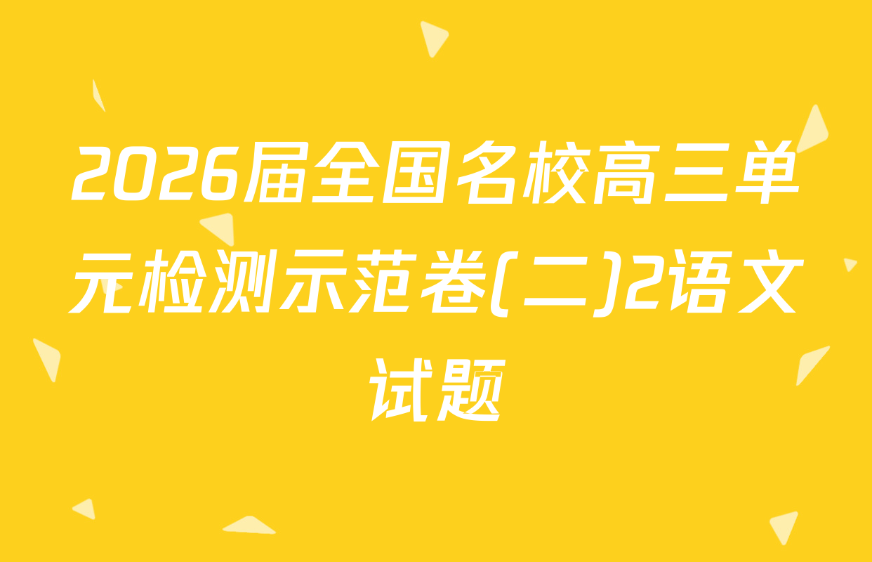 2026届全国名校高三单元检测示范卷(二)2语文试题