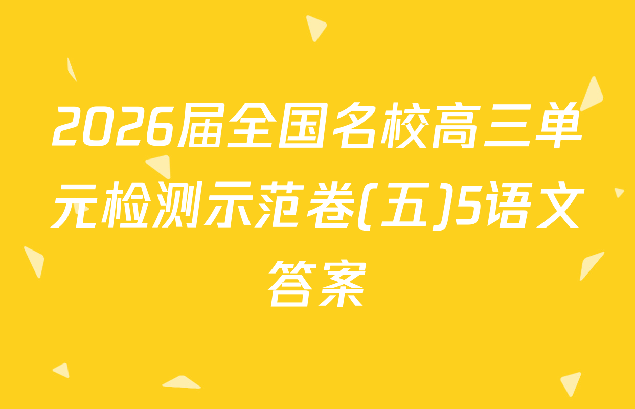 2026届全国名校高三单元检测示范卷(五)5语文答案