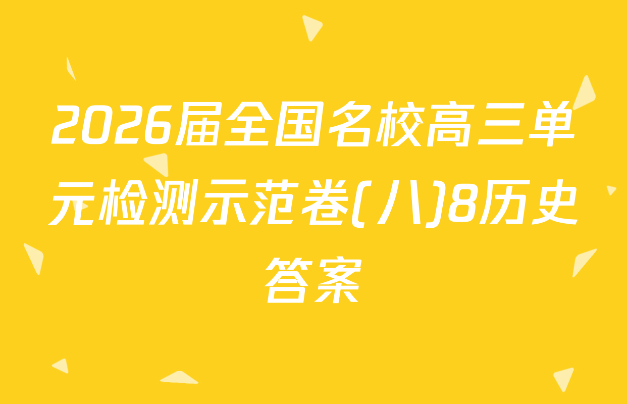 2026届全国名校高三单元检测示范卷(八)8历史答案