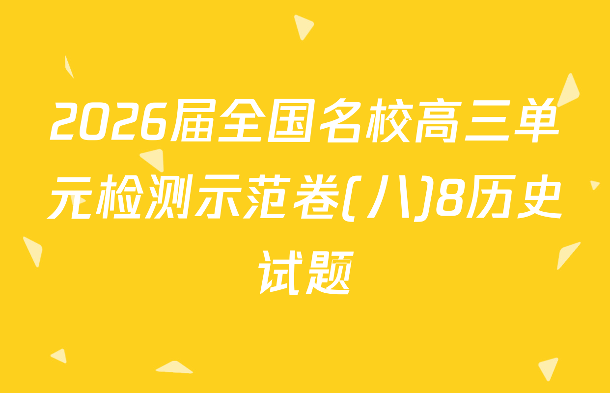 2026届全国名校高三单元检测示范卷(八)8历史试题