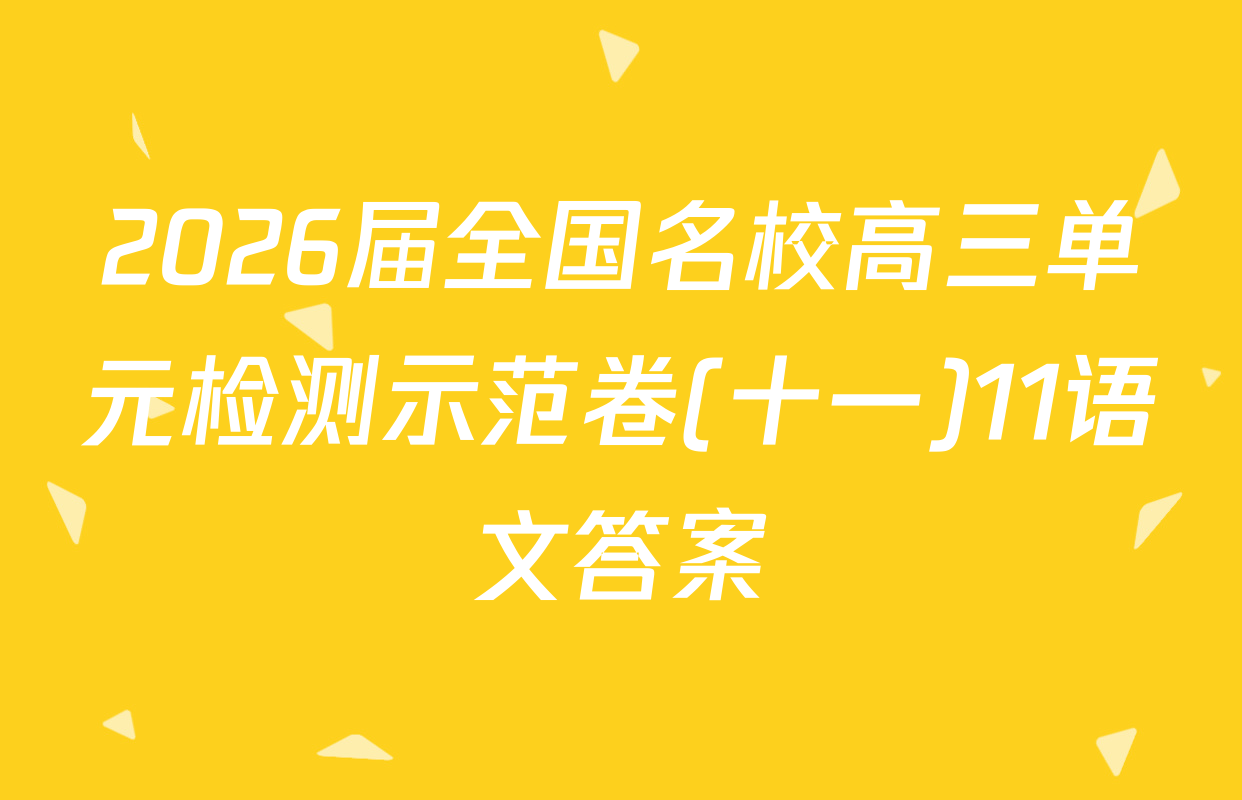 2026届全国名校高三单元检测示范卷(十一)11语文答案
