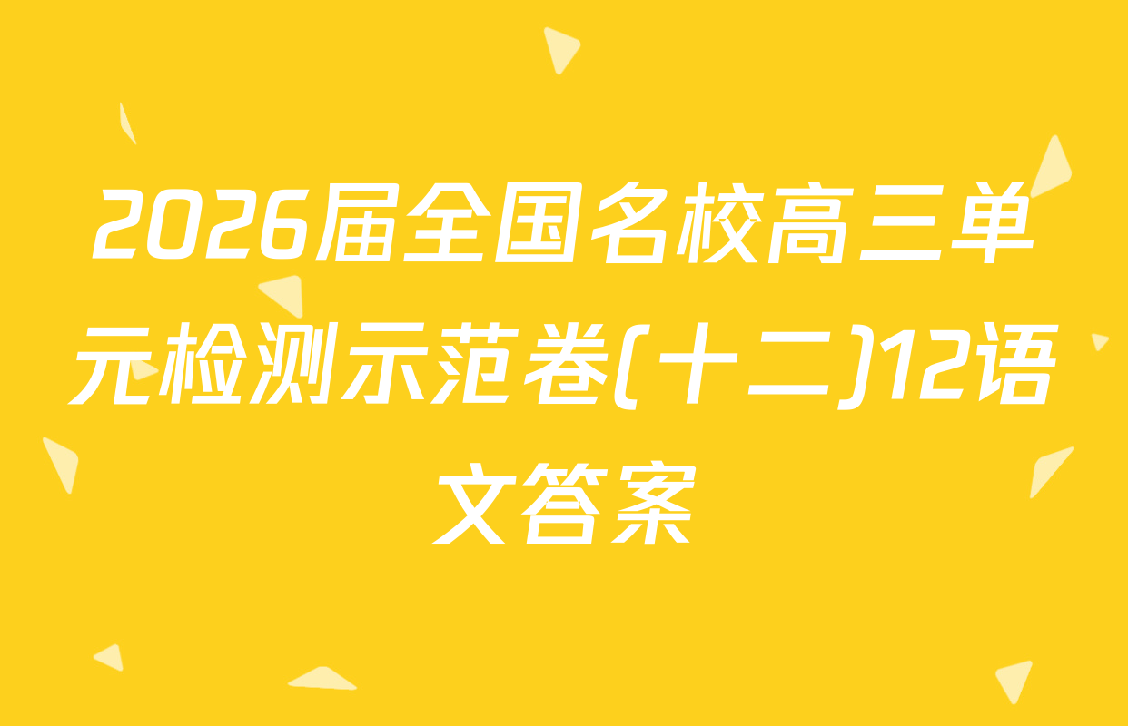 2026届全国名校高三单元检测示范卷(十二)12语文答案