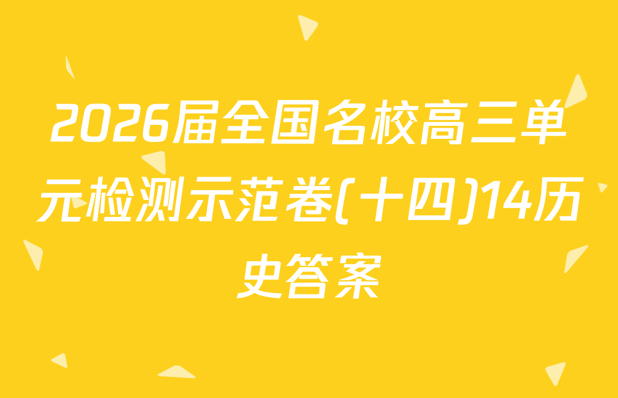 2026届全国名校高三单元检测示范卷(十四)14历史答案