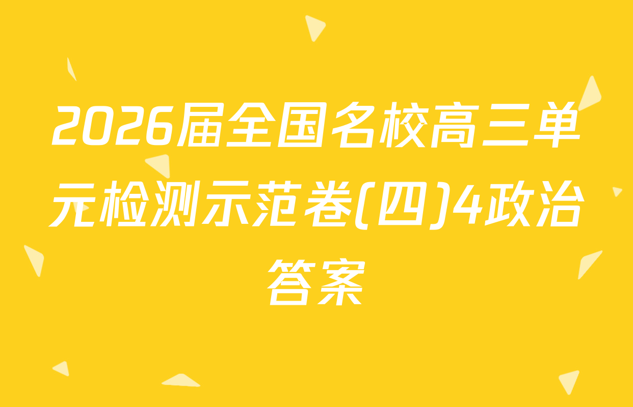 2026届全国名校高三单元检测示范卷(四)4政治答案