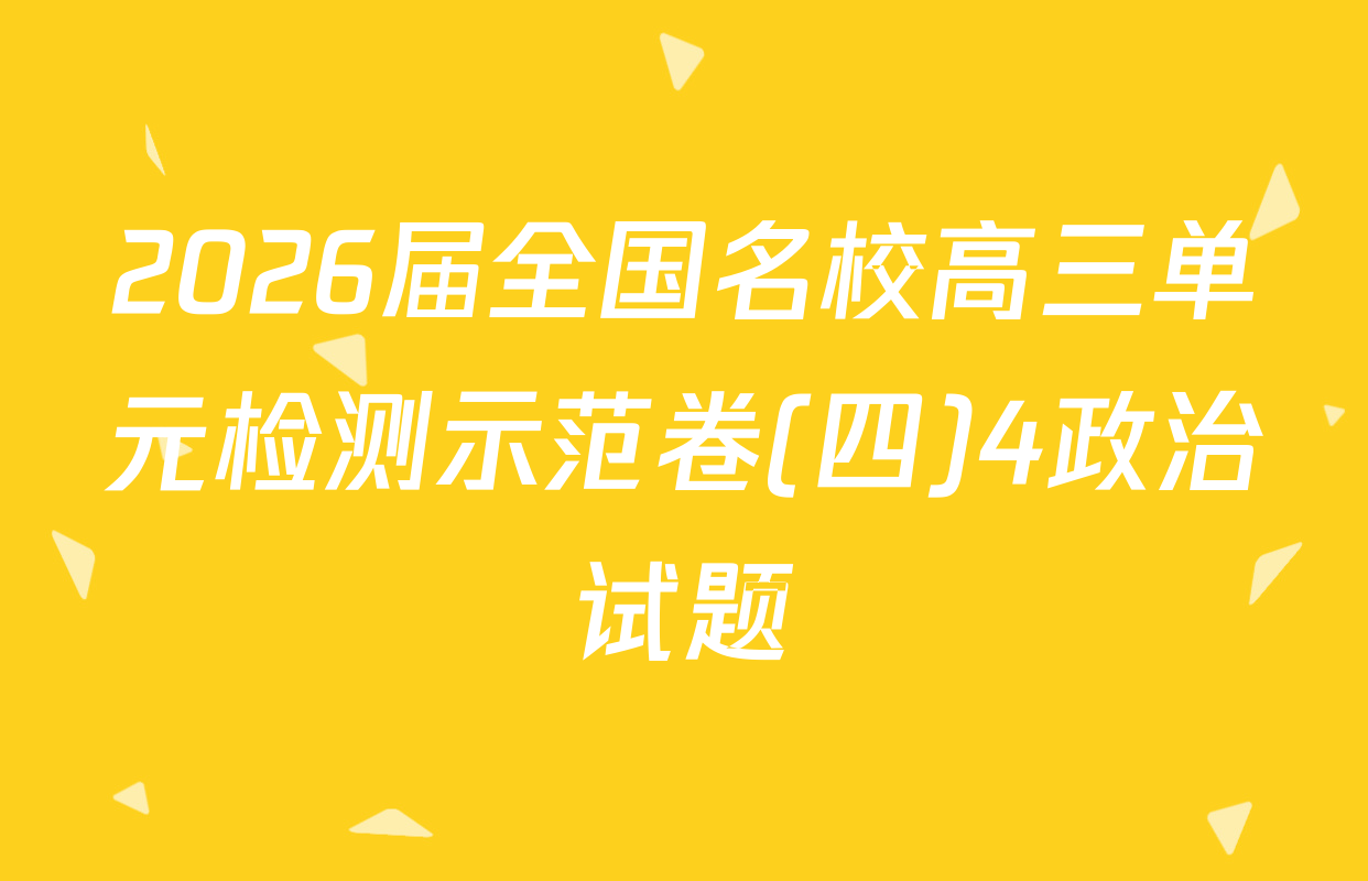 2026届全国名校高三单元检测示范卷(四)4政治试题