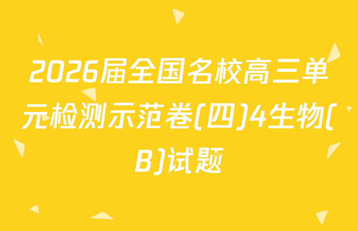 2026届全国名校高三单元检测示范卷(四)4生物(B)试题