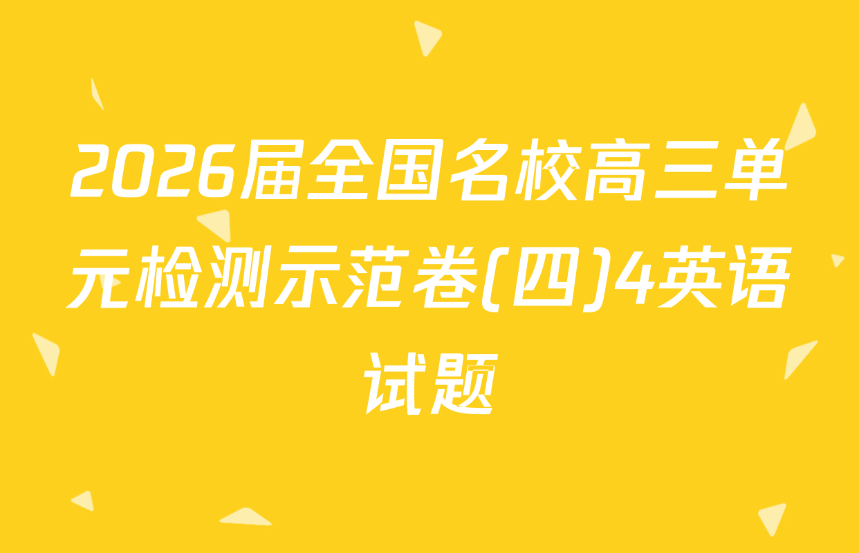 2026届全国名校高三单元检测示范卷(四)4英语试题