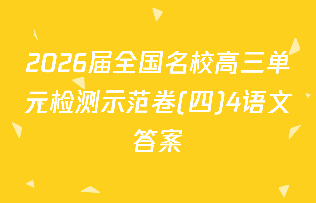 2026届全国名校高三单元检测示范卷(四)4语文答案