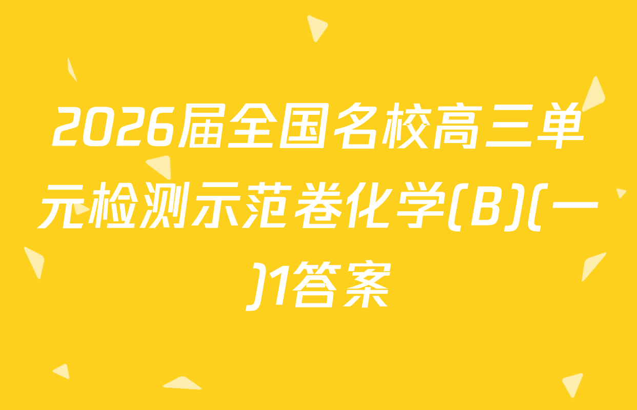 2026届全国名校高三单元检测示范卷化学(B)(一)1答案