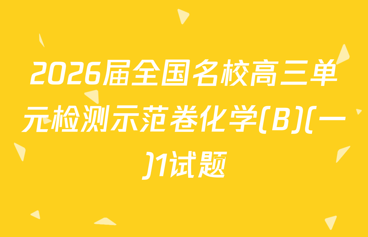 2026届全国名校高三单元检测示范卷化学(B)(一)1试题