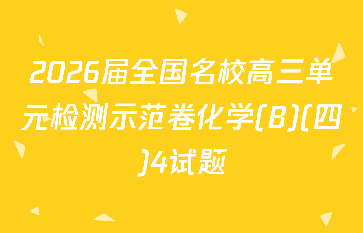 2026届全国名校高三单元检测示范卷化学(B)(四)4试题