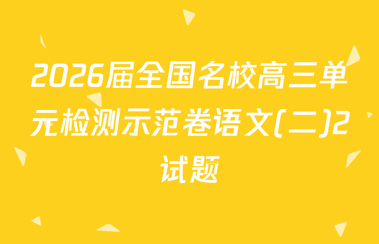 2026届全国名校高三单元检测示范卷语文(二)2试题