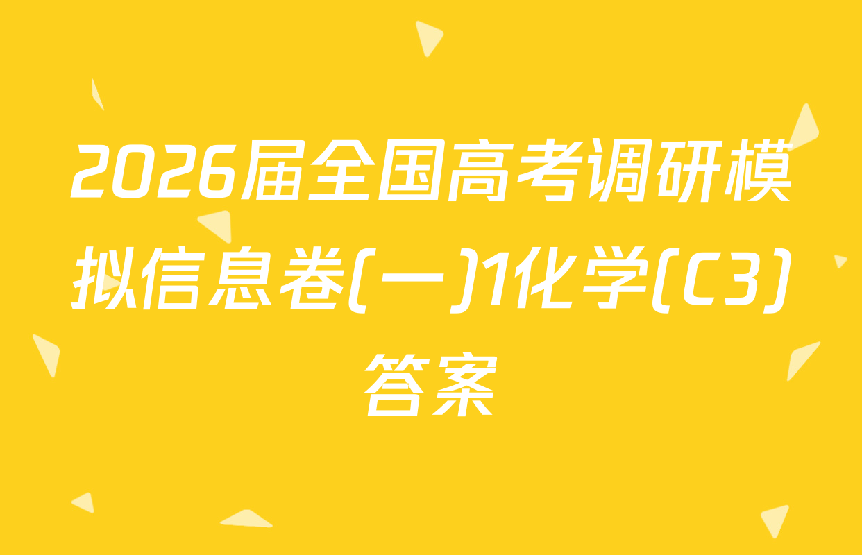 2026届全国高考调研模拟信息卷(一)1化学(C3)答案