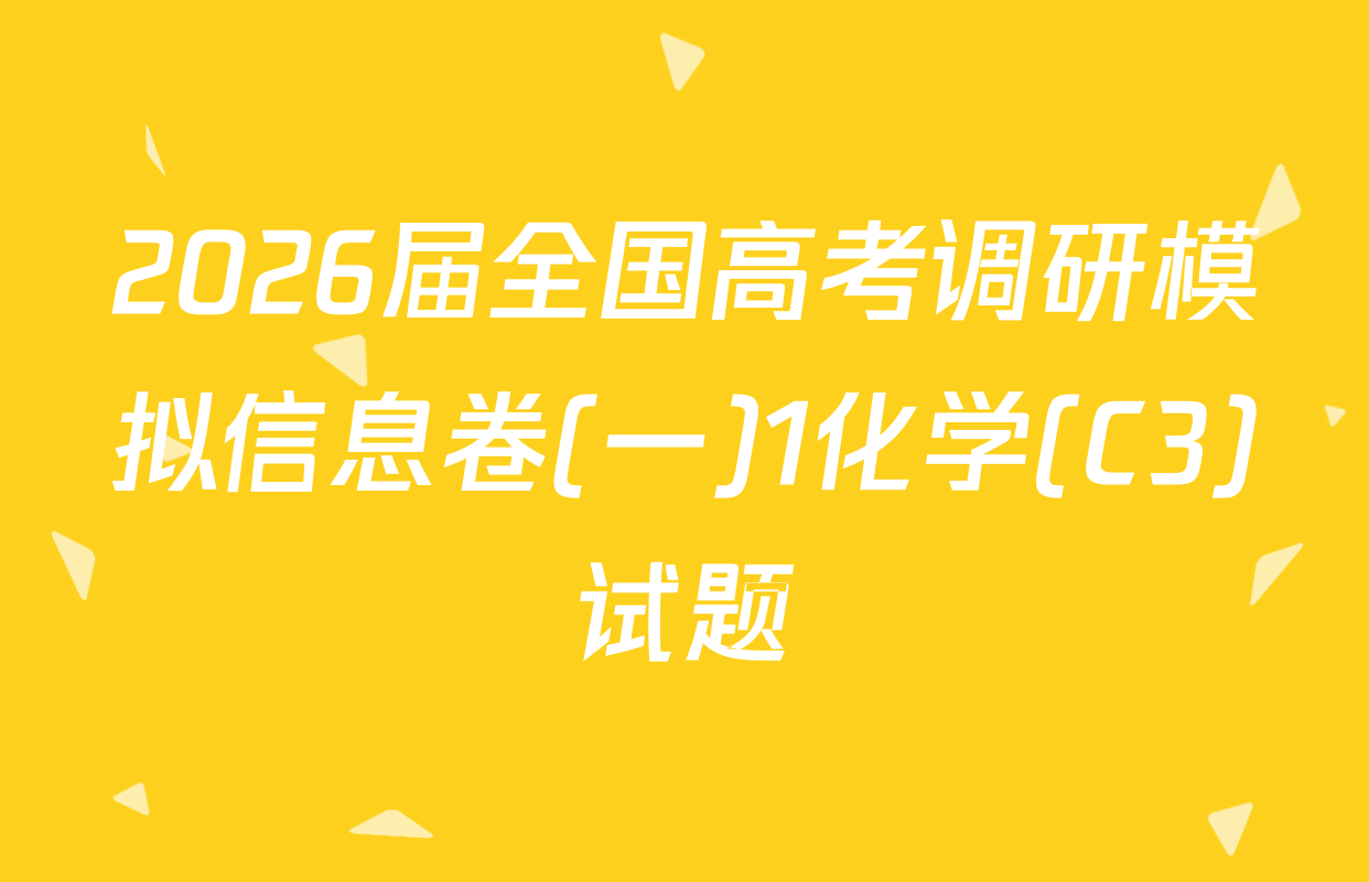 2026届全国高考调研模拟信息卷(一)1化学(C3)试题