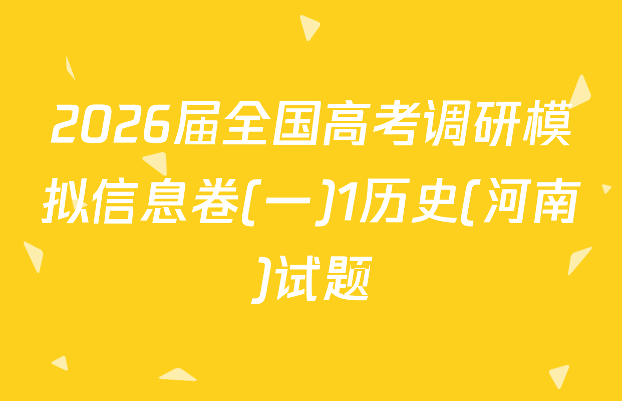 2026届全国高考调研模拟信息卷(一)1历史(河南)试题